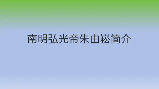 南明弘光帝朱由崧简介
