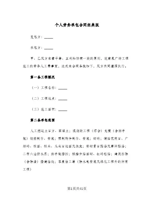 个人劳务承包合同经典版（6篇）