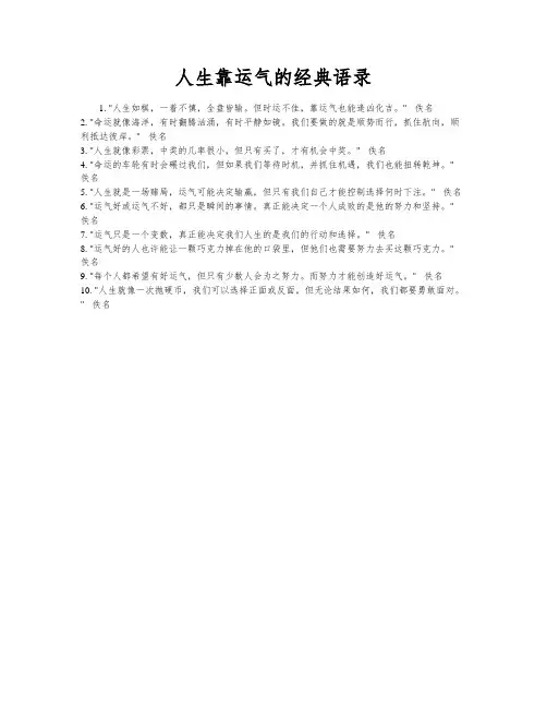 人生靠运气的经典语录