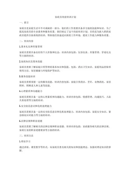家政员岗前培训计划