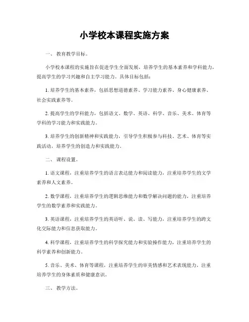 小学校本课程实施方案