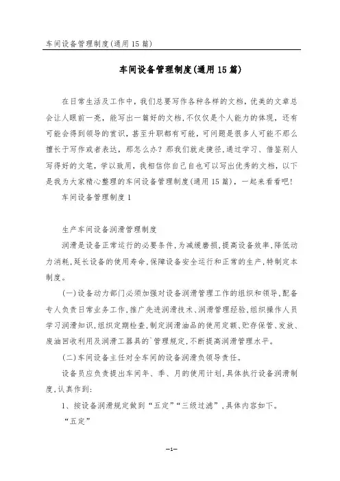 车间设备管理制度(通用15篇)