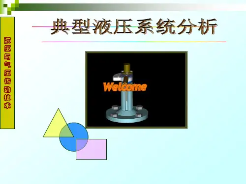 液压与气动技术-典型液压系统与分析