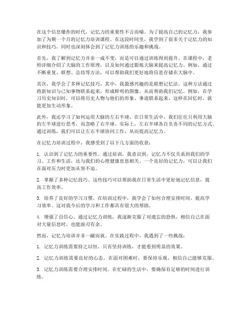 记忆力培训感想