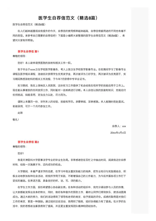 医学生自荐信范文（精选8篇）