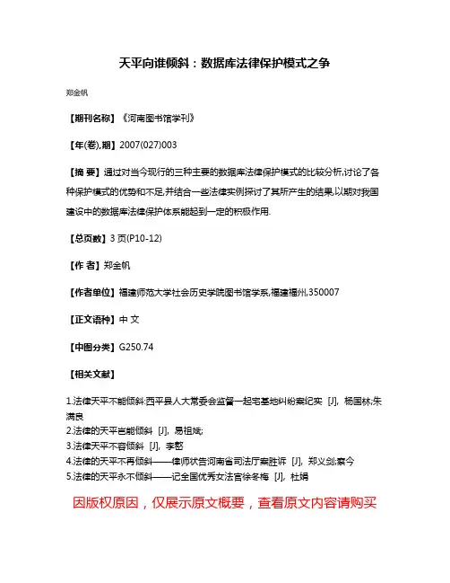 天平向谁倾斜:数据库法律保护模式之争