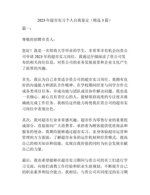2023年超市实习个人自我鉴定(精选3篇)