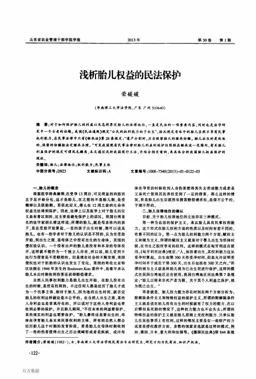 浅析胎儿权益的民法保护
