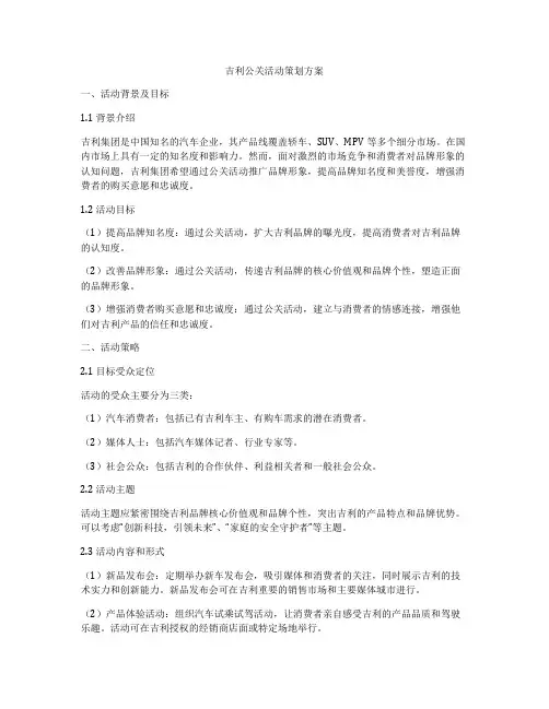 吉利公关活动策划方案