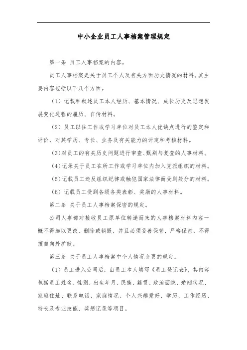 中小企业员工人事档案管理规定