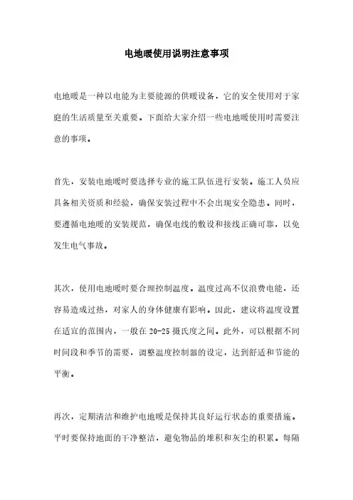 电地暖使用说明注意事项
