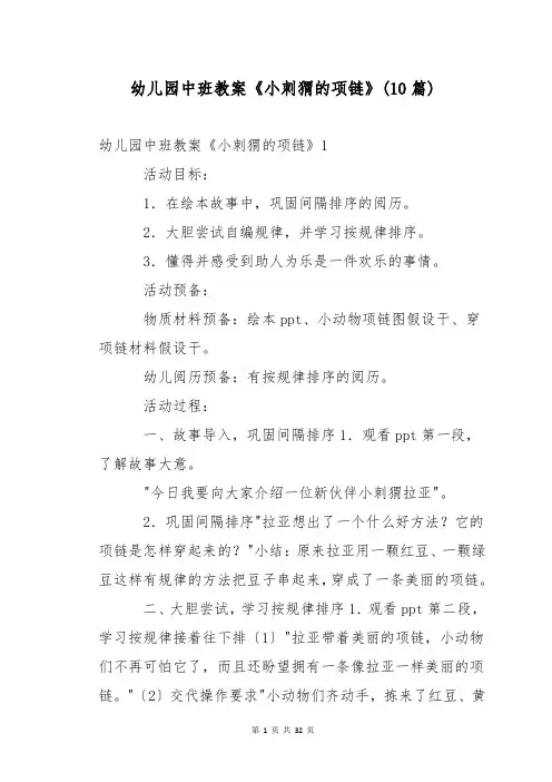幼儿园中班教案《小刺猬的项链》(10篇)