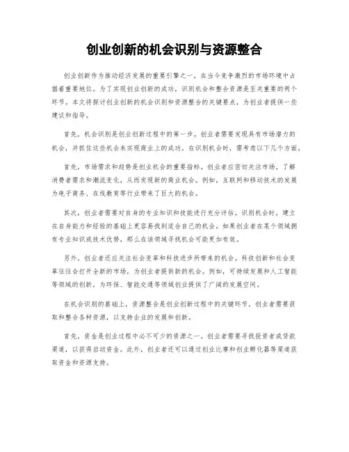 创业创新的机会识别与资源整合