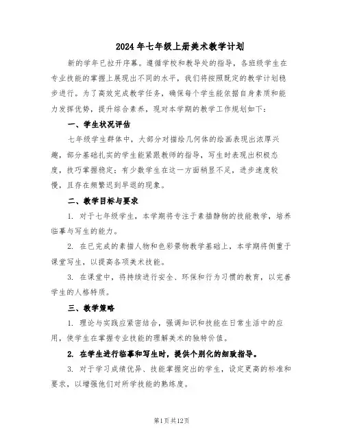 2024年七年级上册美术教学计划（五篇）