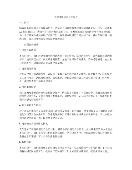 企业消防自查自纠报告