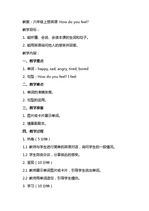 六年级上册英语Howdoyoufeel教案