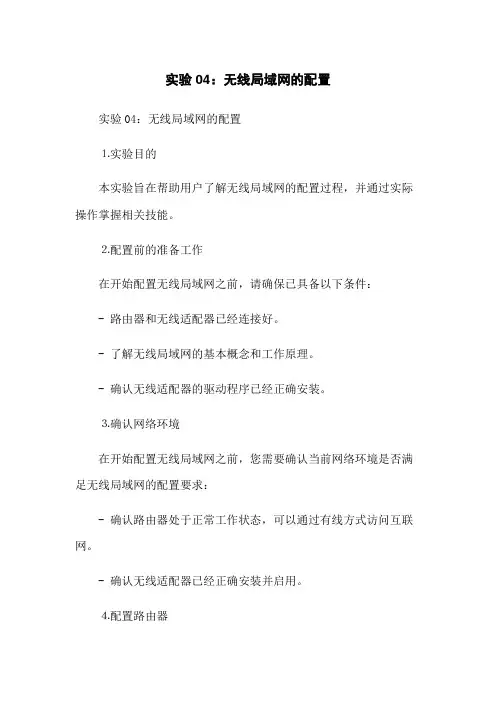 实验04：无线局域网的配置