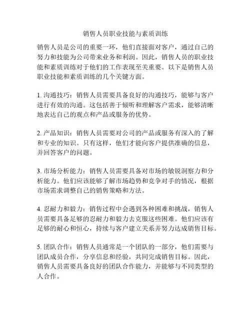 销售人员职业技能与素质训练