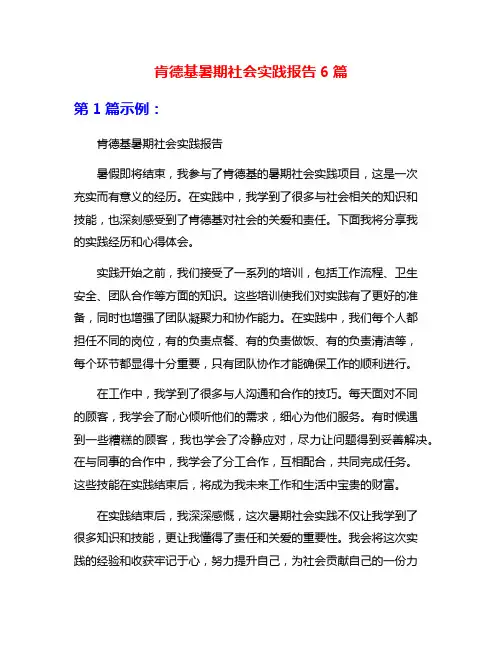 肯德基暑期社会实践报告6篇