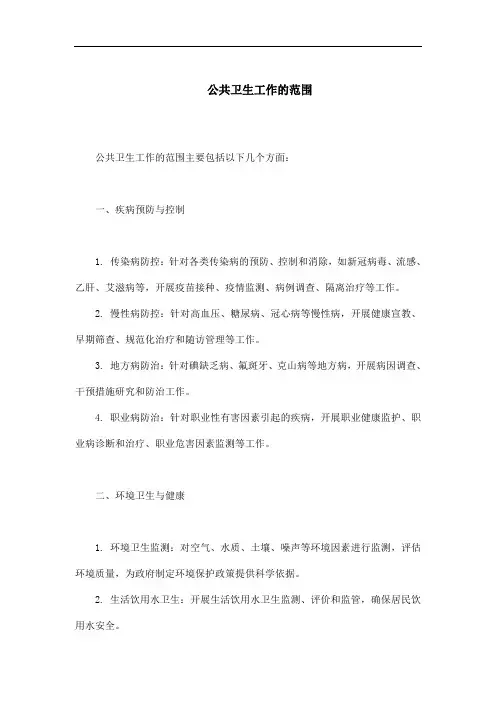 公共卫生工作的范围
