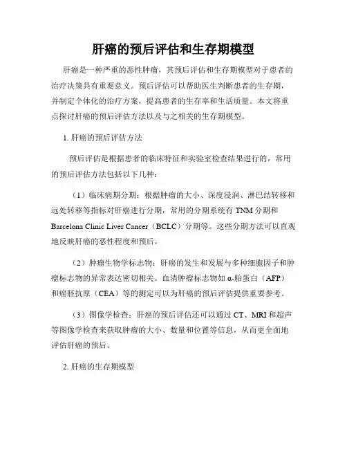 肝癌的预后评估和生存期模型