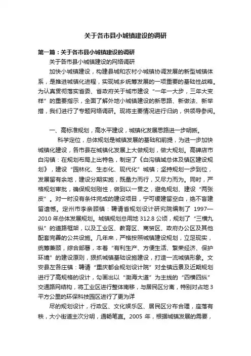 关于各市县小城镇建设的调研