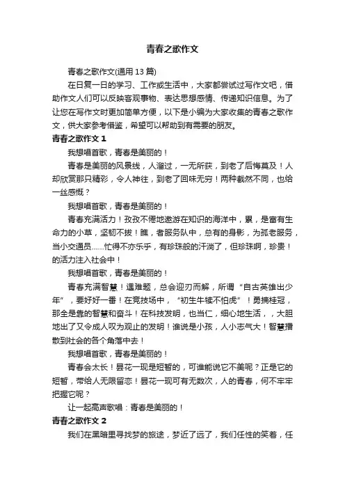 青春之歌作文（通用13篇）