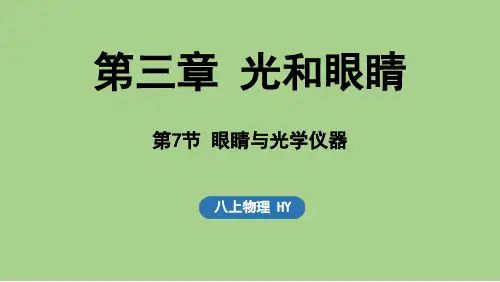 3.7 眼睛与光学仪器(课件)沪粤版(2024)物理八年级上册