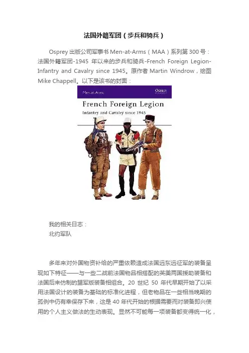 法国外籍军团（步兵和骑兵）