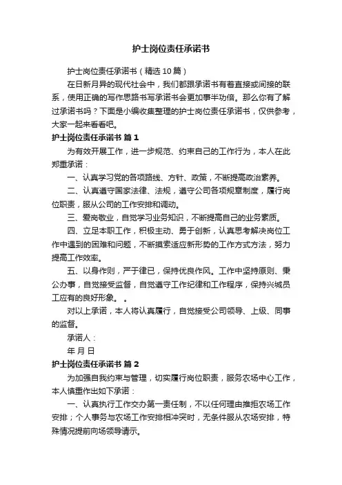 护士岗位责任承诺书（精选10篇）