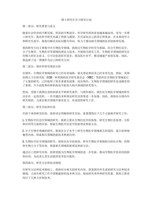 博士研究生学习研究计划