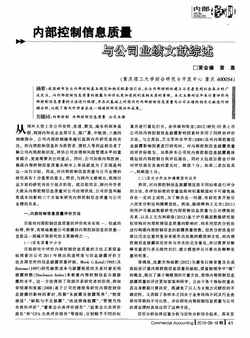 内部控制信息质量与公司业绩文献综述