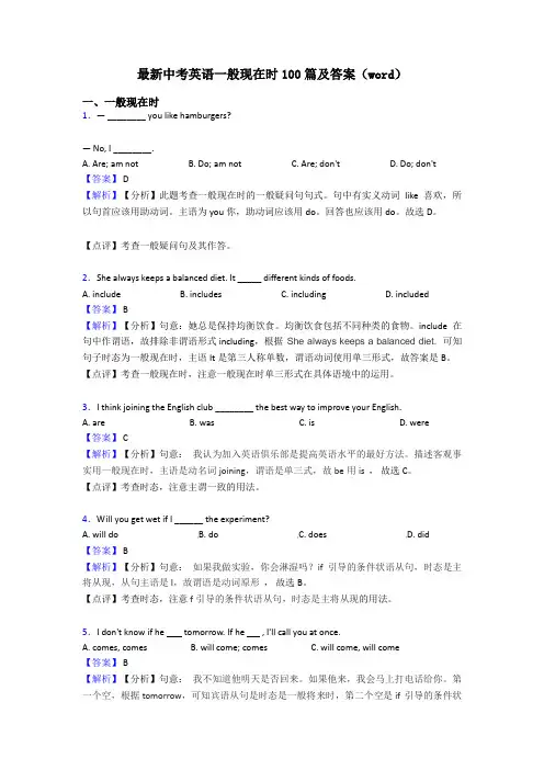 最新中考英语一般现在时100篇及答案(word)
