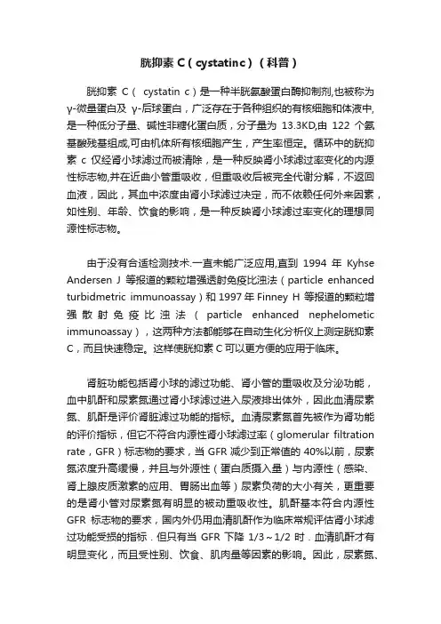 胱抑素C（cystatinc）（科普）