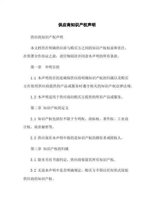 供应商知识产权声明