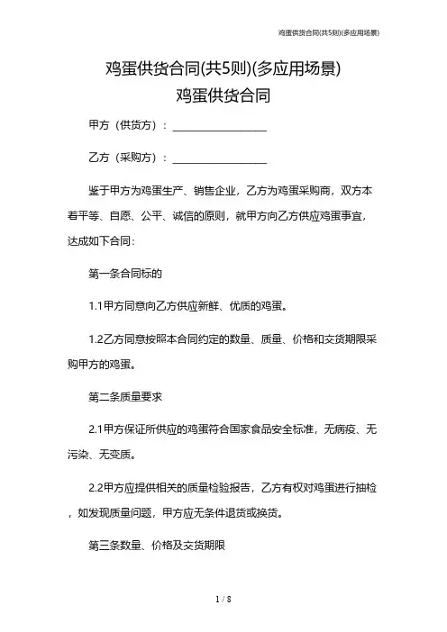 鸡蛋供货合同(共5则)(多应用场景)