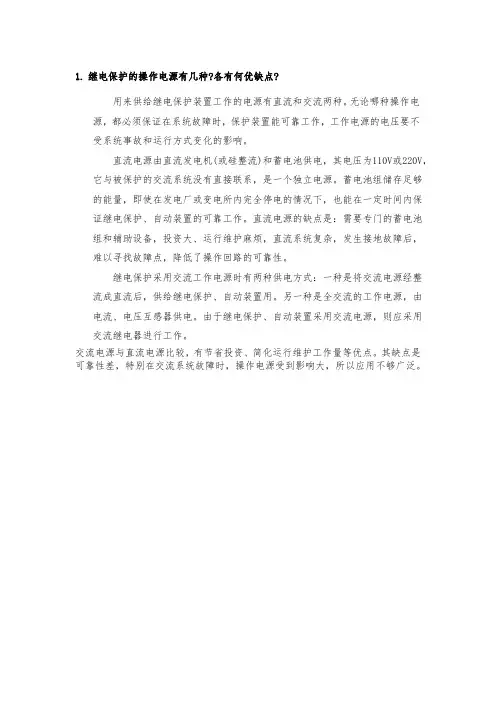 继电保护的操作电源有几种各有何优缺点