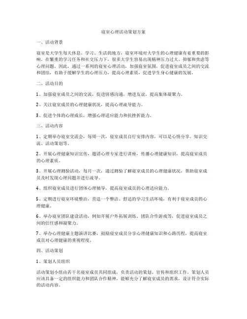 寝室心理活动策划方案