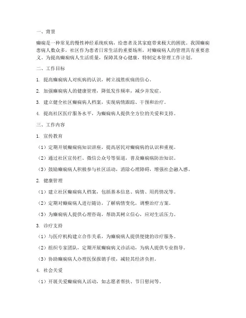 社区癫痫病人管理工作计划