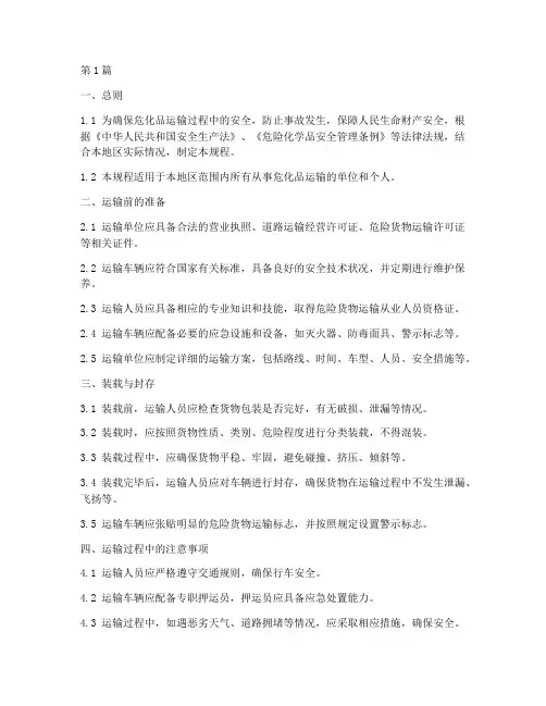 危化品运输操作规程(3篇)