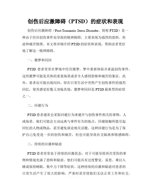 创伤后应激障碍(PTSD)的症状和表现