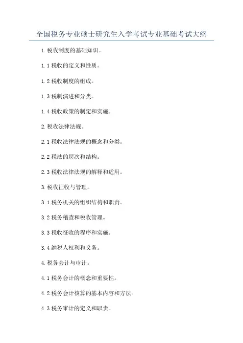 全国税务专业硕士研究生入学考试专业基础考试大纲