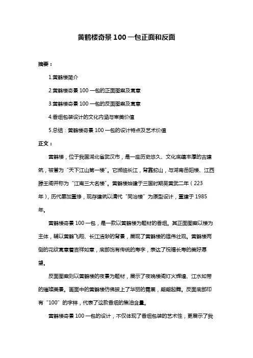 黄鹤楼奇景100一包正面和反面