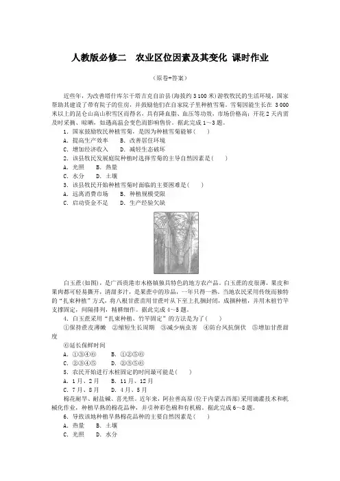3.1农业区位因素及其变化+课时作业2023-2024学年高中地理人教版(2019)必修二
