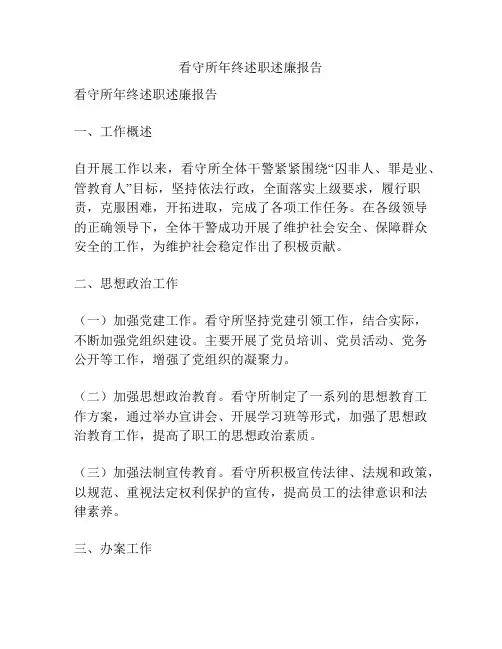 看守所年终述职述廉报告