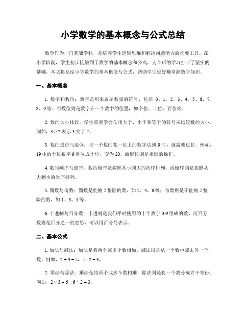 小学数学的基本概念与公式总结