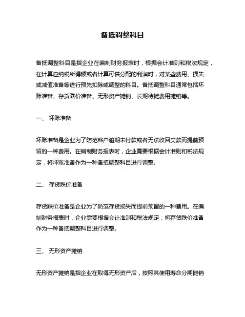 备抵调整科目