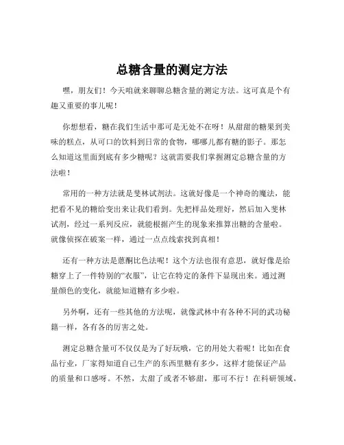 总糖含量的测定方法