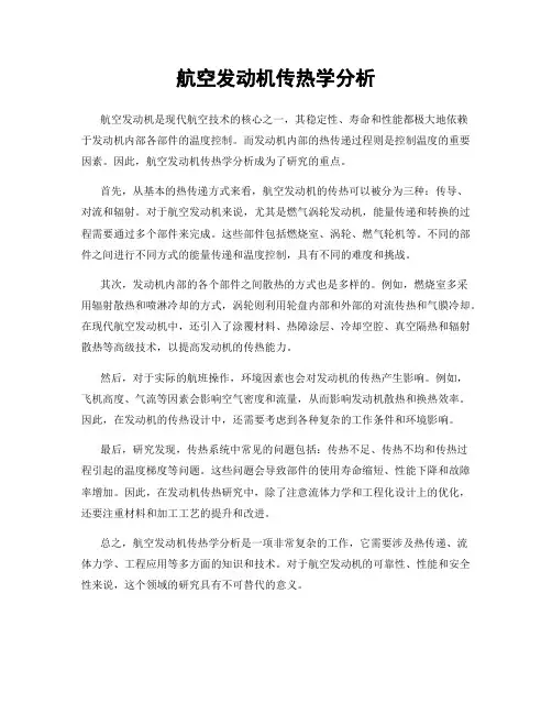 航空发动机传热学分析