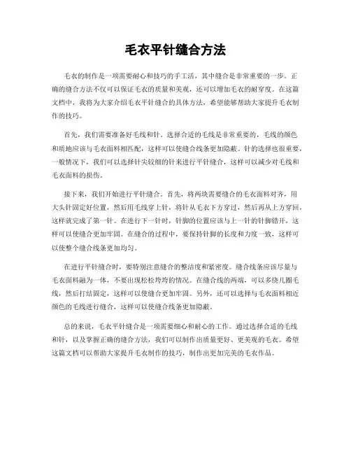 毛衣平针缝合方法